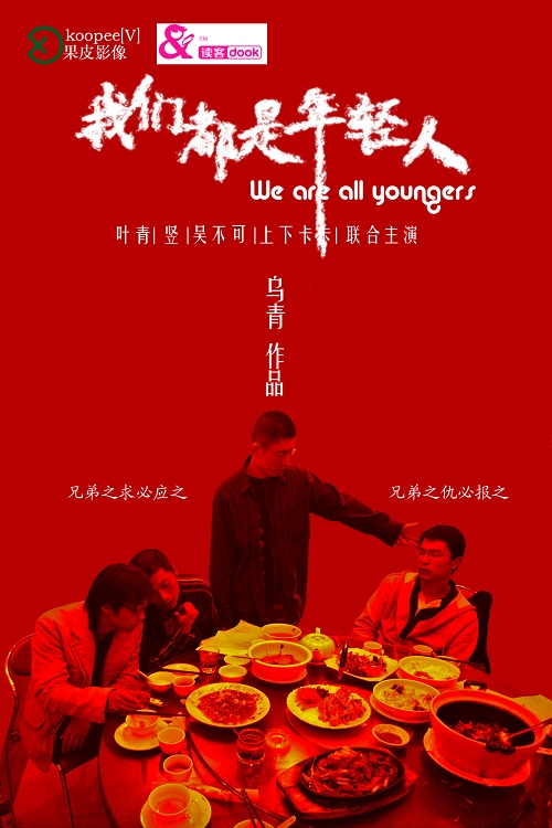 我们都是年轻热